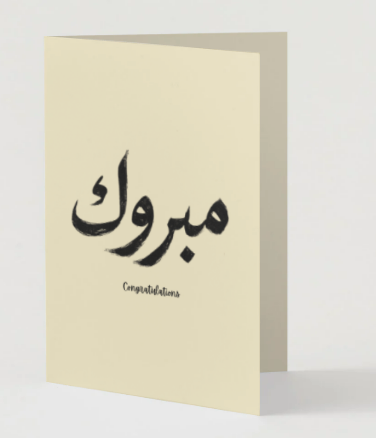 Mabrook Greeting Cards (6 Cards/Envelopes)