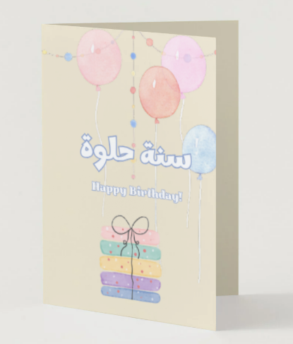 Birthday Card "Sana Hilwa"